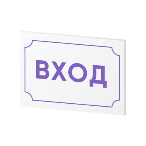 Таблички на пластике
