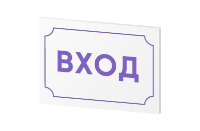 Таблички на пластике
