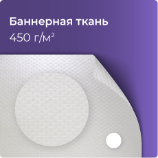 Баннерная ткань