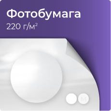 Фотобумага