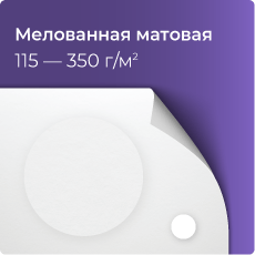 Мелованная матовая бумага