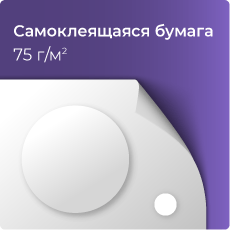 Самоклеящаяся бумага