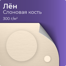 Лён, слоновая кость