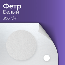 Фетр, белый