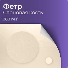 Фетр, слоновая кость