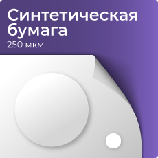 Синтетическая бумага, белый