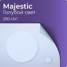 Majestic, голубой свет