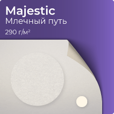 Majestic, млечный путь
