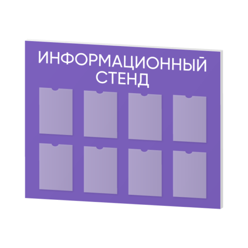 Информационные стенды