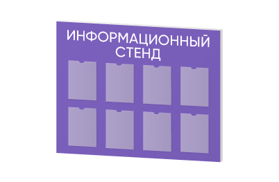 Инфостенд