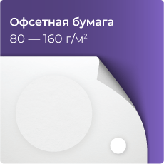 Офсетная бумага