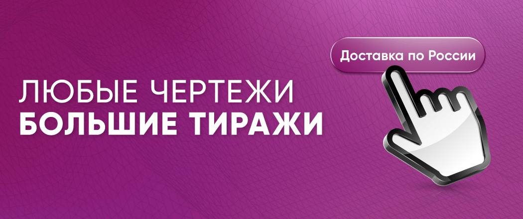 Печатаем любые чертежи в любом количестве с доставкой по России