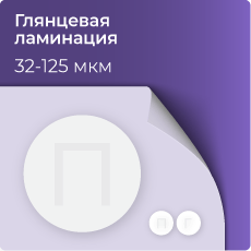 Глянцевая ламинация