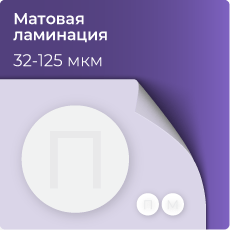 Матовая ламинация