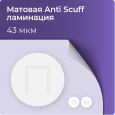 Матовая Anti Scuff ламинация