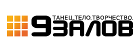 Международный центр танцев «9 залов»