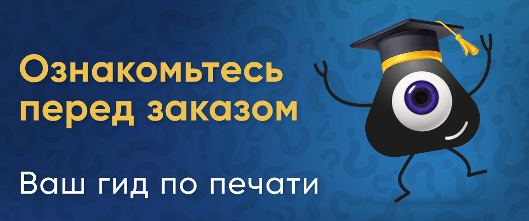 Ознакомьтесь перед заказом: Ваш гид по печати