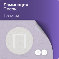 Ламинация Песок