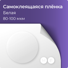 Самоклеящаяся виниловая пленка, белая