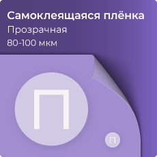 Самоклеящаяся виниловая пленка, прозрачная