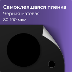 Самоклеящаяся виниловая пленка, черная