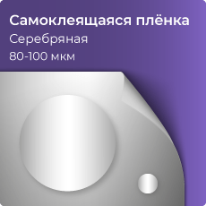 Самоклеящаяся виниловая пленка, серебряная