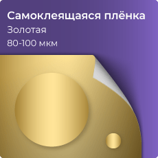 Самоклеящаяся виниловая пленка, золотая