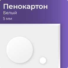 Пенокартон 5 мм белый