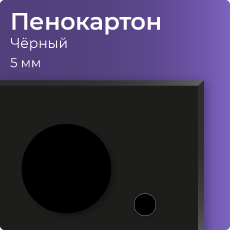 Пенокартон 5 мм черный