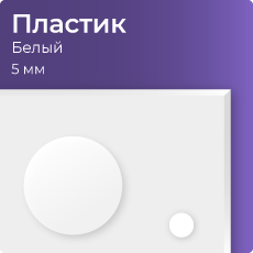 Пластик 5мм белый