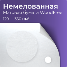 Немелованная  матовая бумага WoodFree