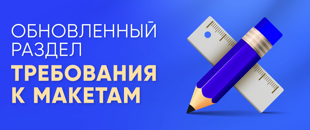 Обновленный раздел Требования к макетам