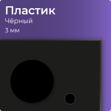 Пластик 3мм черный
