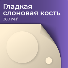Гладкая слоновая кость