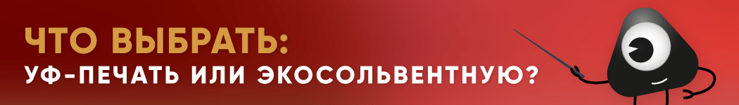 Какую широкоформатную печать выбрать — УФ или экосольвентную?