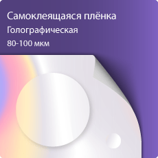 Самоклеящаяся виниловая пленка, голографическая