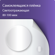 Самоклеящаяся виниловая пленка, светоотражающая